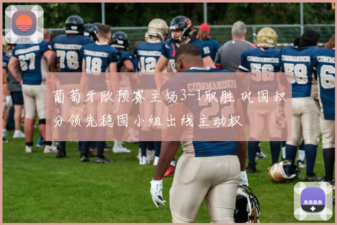 葡萄牙欧预赛主场3-1取胜 巩固积分领先稳固小组出线主动权