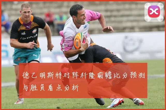 德乙明斯特对阵科隆前瞻比分预测与胜负看点分析