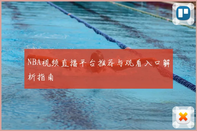 NBA视频直播平台推荐与观看入口解析指南