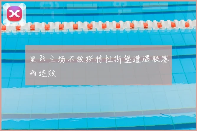 里昂主场不敌斯特拉斯堡遭遇联赛两连败