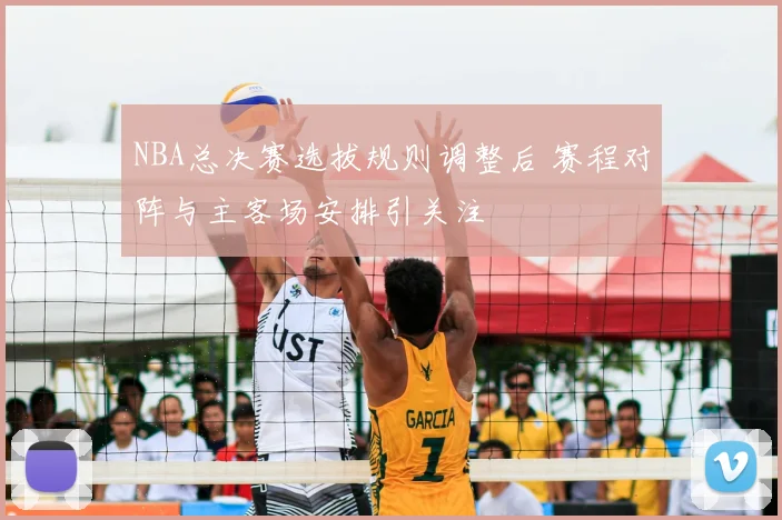 NBA总决赛选拔规则调整后 赛程对阵与主客场安排引关注