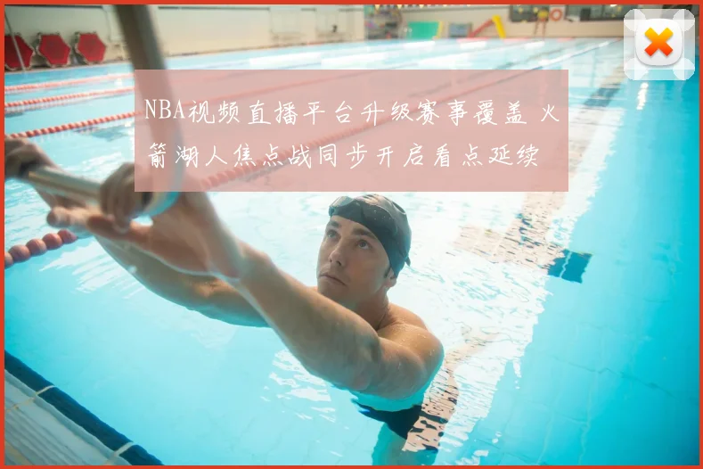 NBA视频直播平台升级赛事覆盖 火箭湖人焦点战同步开启看点延续
