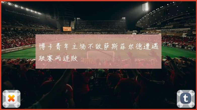 博卡青年主场不敌萨斯菲尔德遭遇联赛两连败