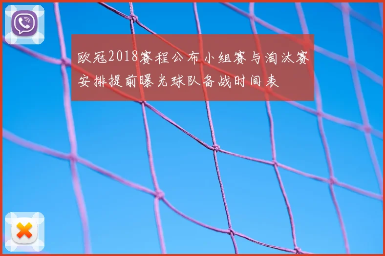 欧冠2018赛程公布小组赛与淘汰赛安排提前曝光球队备战时间表