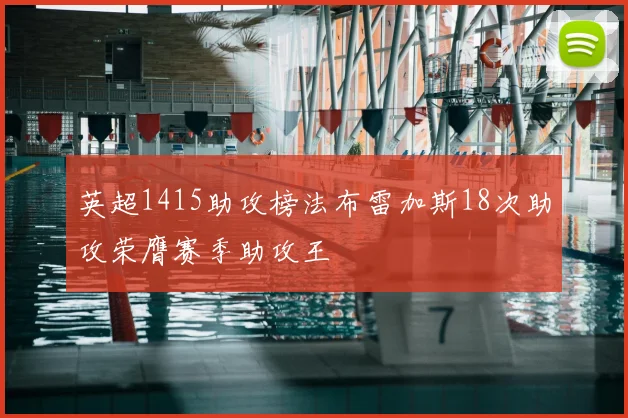 英超1415助攻榜法布雷加斯18次助攻荣膺赛季助攻王