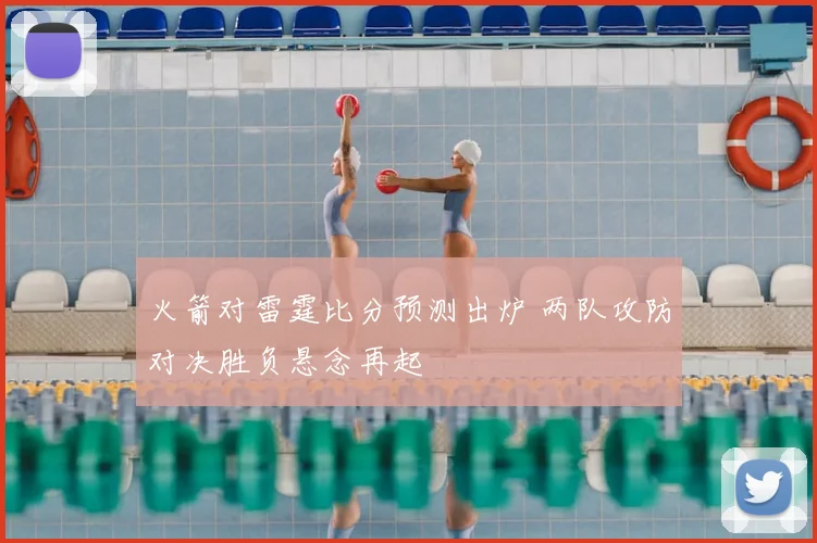 火箭对雷霆比分预测出炉 两队攻防对决胜负悬念再起