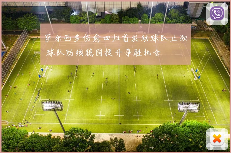 萨尔西多伤愈回归首发助球队止跌 球队防线稳固提升争胜机会