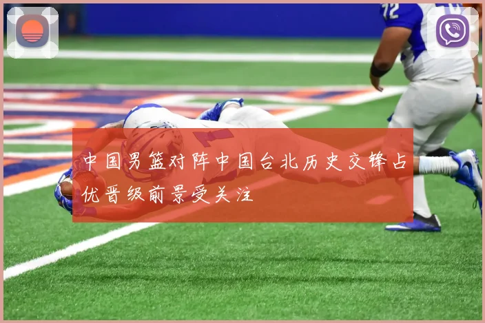 中国男篮对阵中国台北历史交锋占优晋级前景受关注