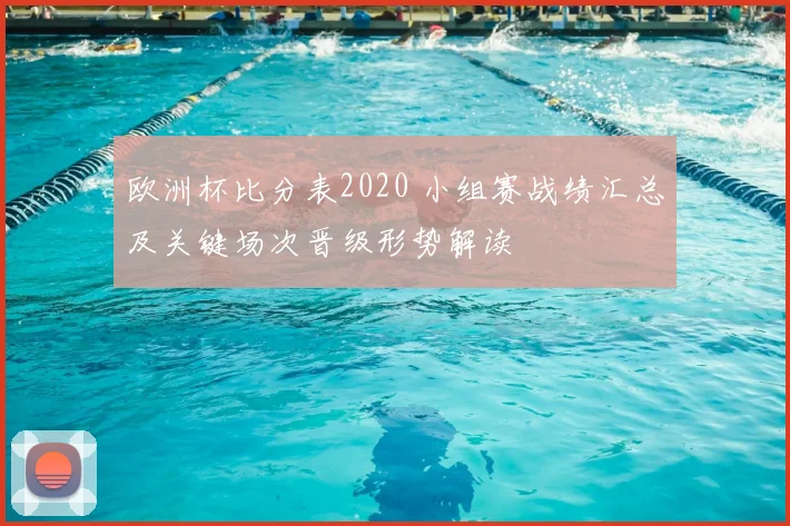 欧洲杯比分表2020 小组赛战绩汇总及关键场次晋级形势解读
