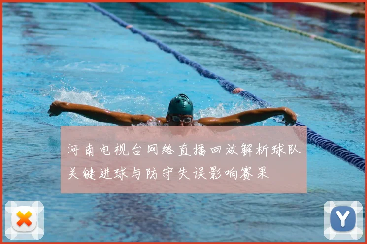 河南电视台网络直播回放解析球队关键进球与防守失误影响赛果