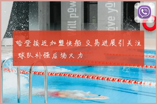 哈登接近加盟快船 交易进展引关注 球队补强后场火力