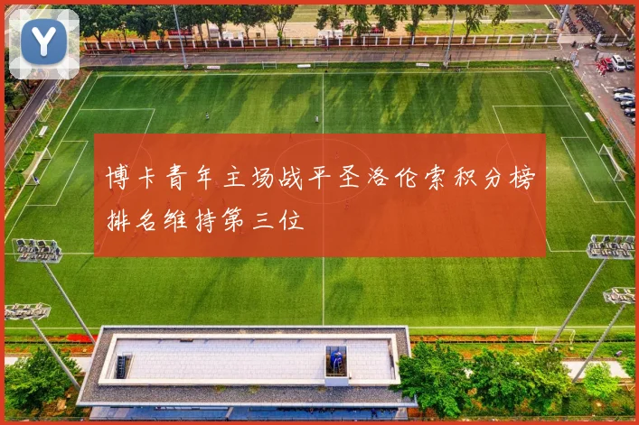 博卡青年主场战平圣洛伦索积分榜排名维持第三位