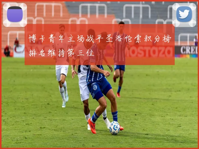 博卡青年主场战平圣洛伦索积分榜排名维持第三位