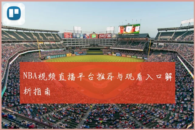 NBA视频直播平台推荐与观看入口解析指南
