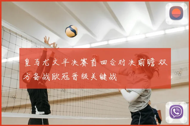 皇马尤文半决赛首回合对决前瞻 双方备战欧冠晋级关键战