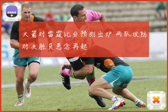 火箭对雷霆比分预测出炉 两队攻防对决胜负悬念再起