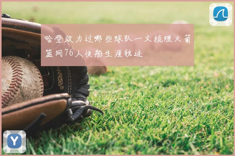哈登效力过哪些球队一文梳理火箭篮网76人快船生涯轨迹