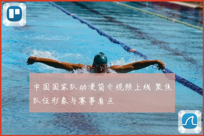 中国国家队动漫简介视频上线 聚焦队伍形象与赛事看点