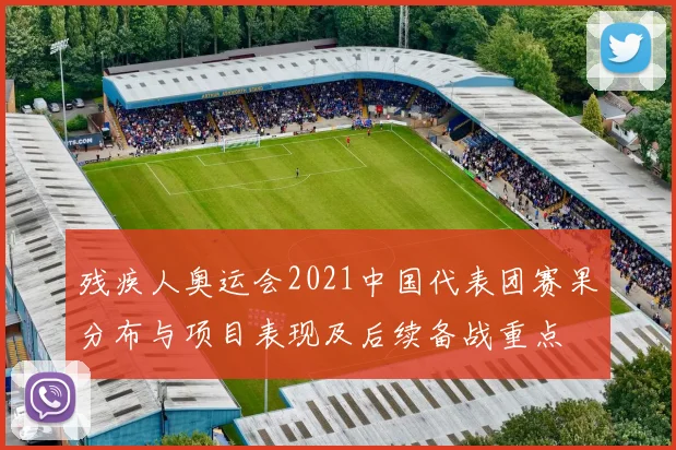 残疾人奥运会2021中国代表团赛果分布与项目表现及后续备战重点