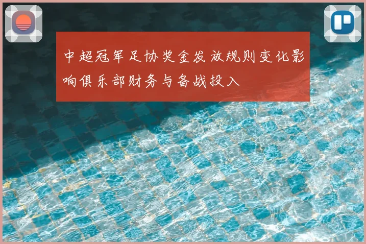 中超冠军足协奖金发放规则变化影响俱乐部财务与备战投入