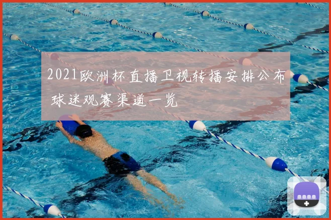 2021欧洲杯直播卫视转播安排公布 球迷观赛渠道一览