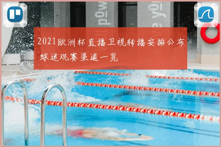 2021欧洲杯直播卫视转播安排公布 球迷观赛渠道一览