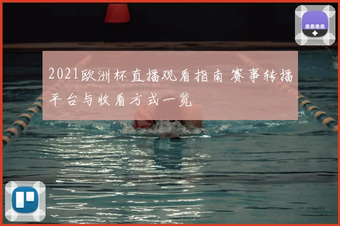 2021欧洲杯直播观看指南 赛事转播平台与收看方式一览