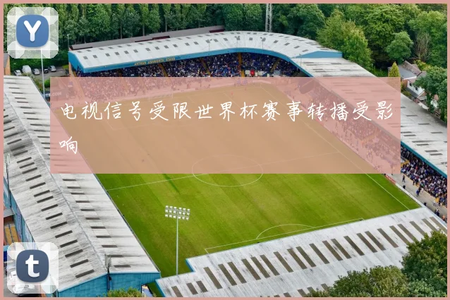 电视信号受限世界杯赛事转播受影响
