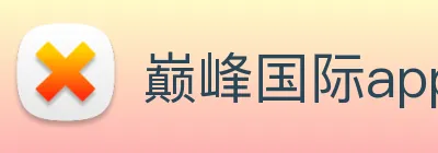 巅峰国际app注册入口官网 logo